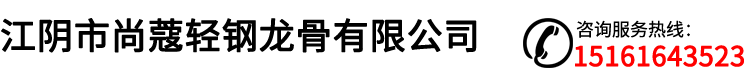 江陰市尚蔻輕鋼龍骨有限公司